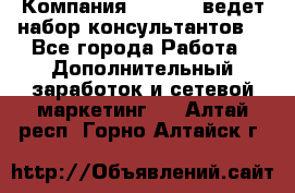 Компания Oriflame ведет набор консультантов. - Все города Работа » Дополнительный заработок и сетевой маркетинг   . Алтай респ.,Горно-Алтайск г.